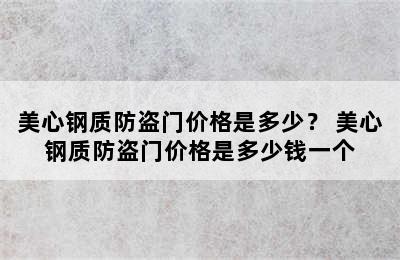 美心钢质防盗门价格是多少？ 美心钢质防盗门价格是多少钱一个